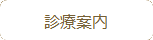 塚田歯科医院診療案内