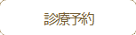 塚田歯科医院の診療時間